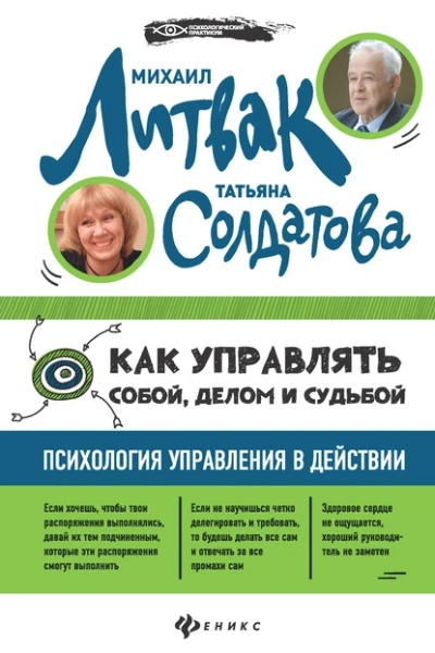 Как управлять собой делом и судьбой Психология управления в действии