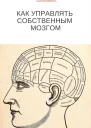 Как управлять собственным мозгом