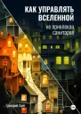 Как управлять вселенной не привлекая санитаров