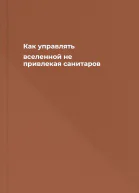 Как управлять вселенной не привлекая санитаров