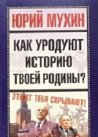Как уродуют историю твоей Родины