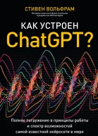 Как устроен ChatGPT Полное погружение в принципы работы и спектр возможностей самой известной нейросети в мире