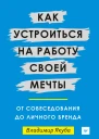 Как устроиться на работу своей мечты от собеседования до личного бренда