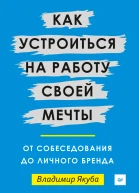 Как устроиться на работу своей мечты от собеседования до личного бренда