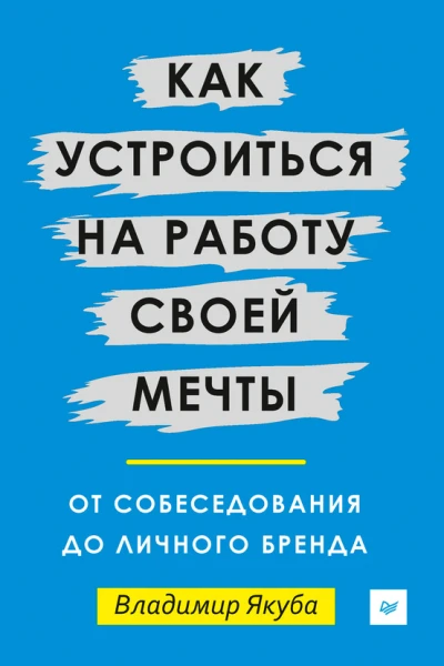Как устроиться на работу своей мечты от собеседования до личного бренда