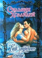 Как утреннее солнце Роман