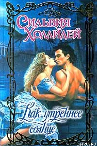 Как утреннее солнце Роман