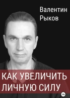 Как увеличить личную силу