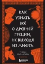 Как узнать всё о Древней Греции не выходя из лифта