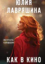 Как в кино  Юлия Лавряшина