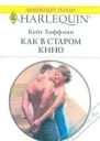 Как в старом кино