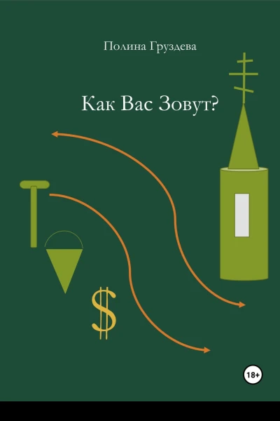Как вас зовут