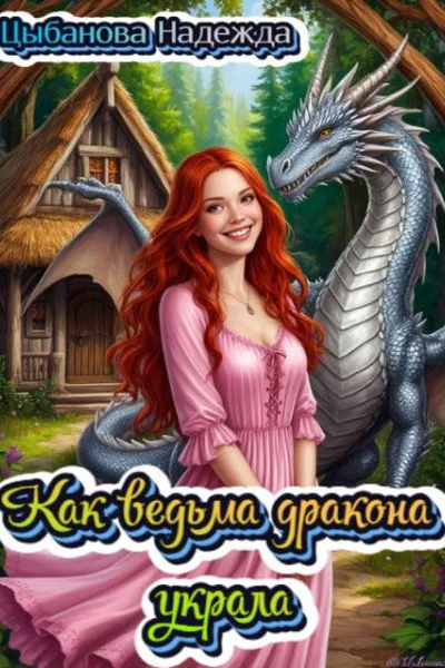 Как ведьма дракона украла
