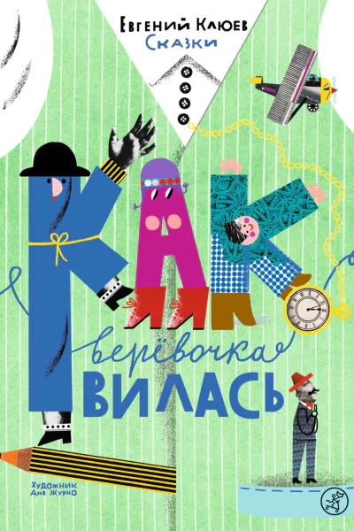 Как верёвочка вилась