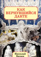 Как вернувшийся Данте