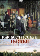 Как вести себя в церкви