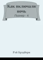 Как включали ночь