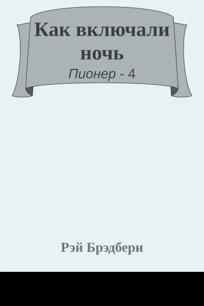 Как включали ночь