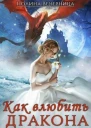 Как влюбить дракона