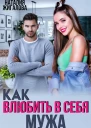 Как влюбить в себя мужа