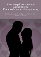 Как влюбить в себя мужчину