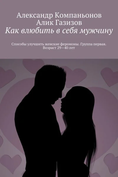 Как влюбить в себя мужчину