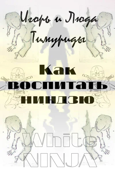 Как воспитать ниндзю
