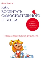 Как воспитать самостоятельного ребенка Правила французских родителей