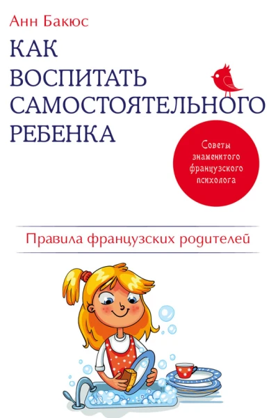 Как воспитать самостоятельного ребенка Правила французских родителей