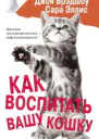 Как воспитать вашу кошку