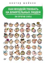Как воздействовать на влиятельных людей Ум против силы