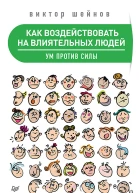 Как воздействовать на влиятельных людей Ум против силы