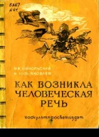 Как возникла человеческая речь