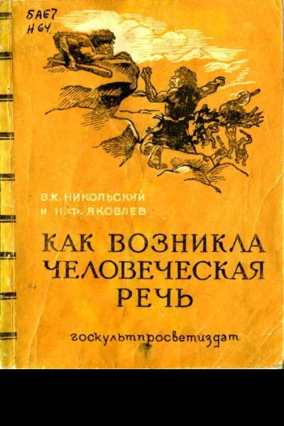 Как возникла человеческая речь