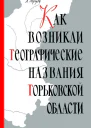 Как возникли географические названия Горьковской области