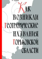 Как возникли географические названия Горьковской области