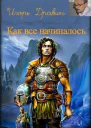 Как все начиналось СИ