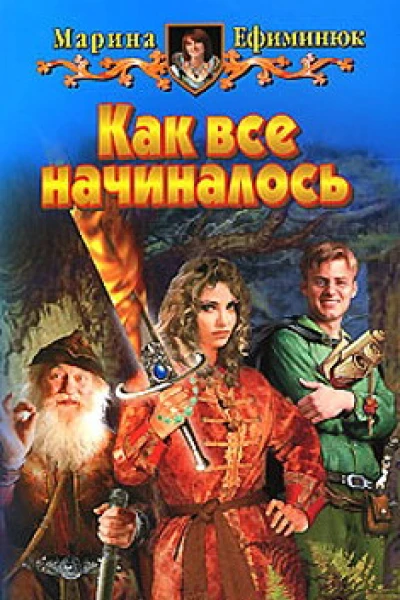 Как все начиналось