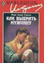 Как выбрать мужчину
