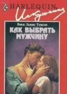 Как выбрать мужчину