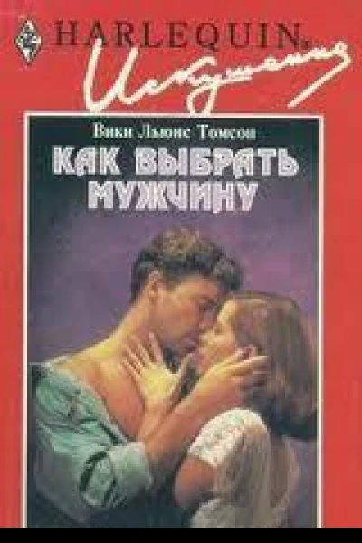 Как выбрать мужчину
