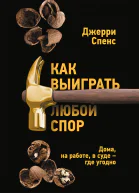 Как выиграть любой спор Дома на работе в суде  где угодно
