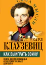 Как выиграть войну Книга для полководцев и государственных деятелей