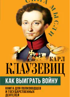Как выиграть войну Книга для полководцев и государственных деятелей