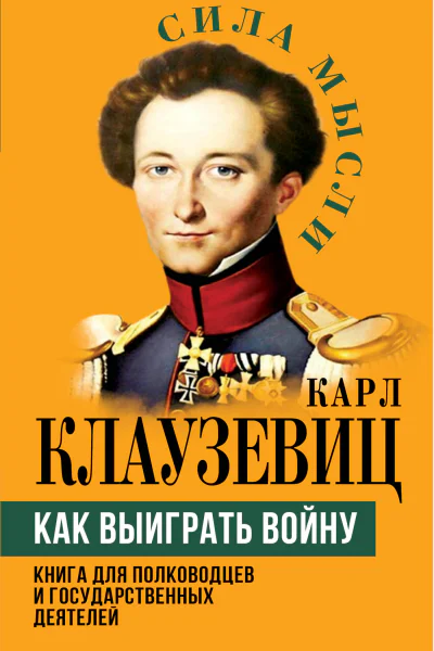 Как выиграть войну Книга для полководцев и государственных деятелей