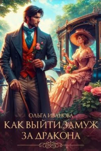 Как выйти замуж за дракона СИ