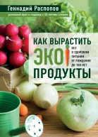 Как вырастить экопродукты Все о здоровом питании от рождения до 100 лет