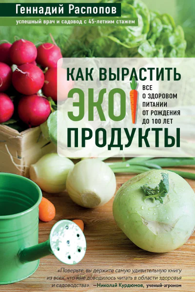 Как вырастить экопродукты Все о здоровом питании от рождения до 100 лет
