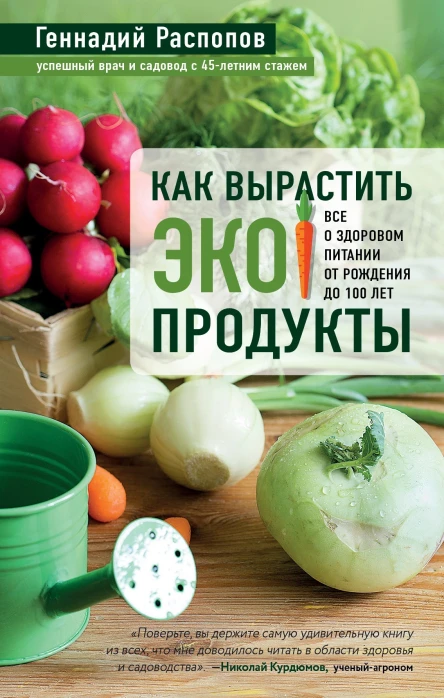 Как вырастить экопродукты Все о здоровом питании от рождения до 100 лет