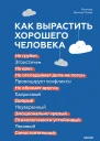 Как вырастить хорошего человека Научно обоснованные стратегии для осознанных родителей  Мелинда Веннер Мойер
